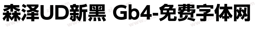 森泽UD新黑 Gb4字体转换